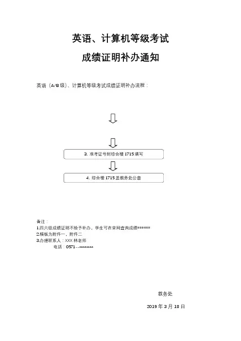 英语、计算机等级考试成绩证明补办通知【模板】