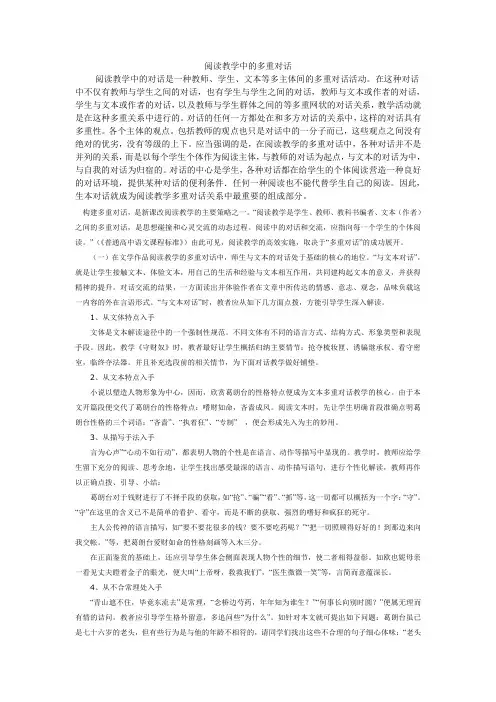 阅读教学中的多重对话