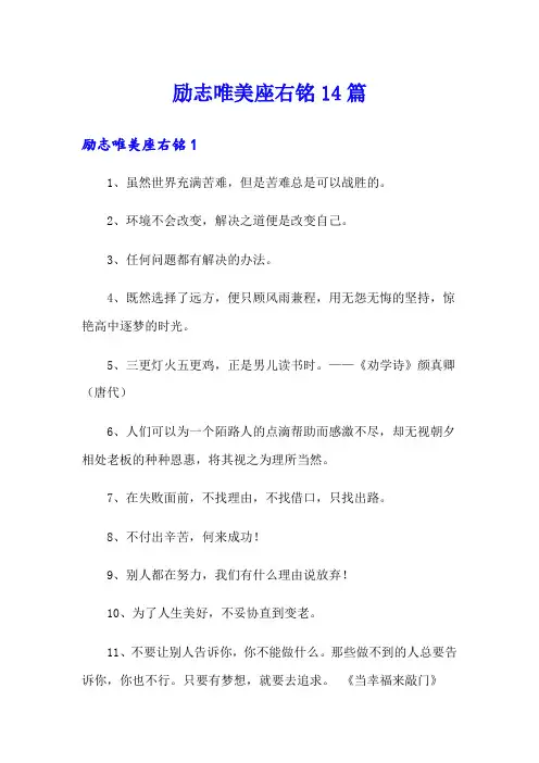 励志唯美座右铭14篇
