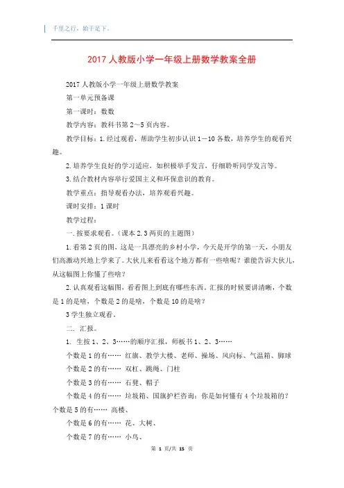 2017人教版小学一年级上册数学教案全册