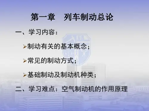 列车制动 第1章 列车制动总论讲解