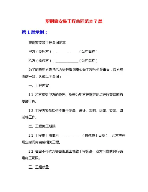 塑钢窗安装工程合同范本7篇