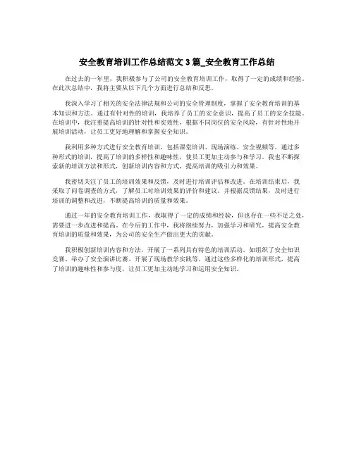 安全教育培训工作总结范文3篇_安全教育工作总结