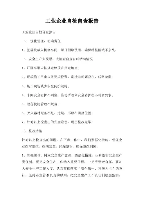工业企业自检自查报告