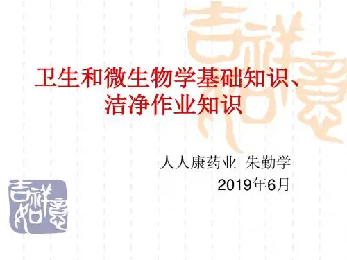卫生和微生物学基-40页PPT文档资料