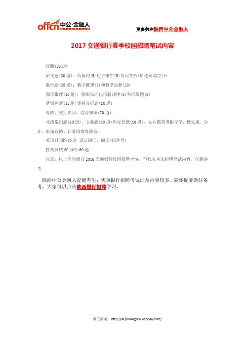 2017交通银行春季校园招聘笔试内容
