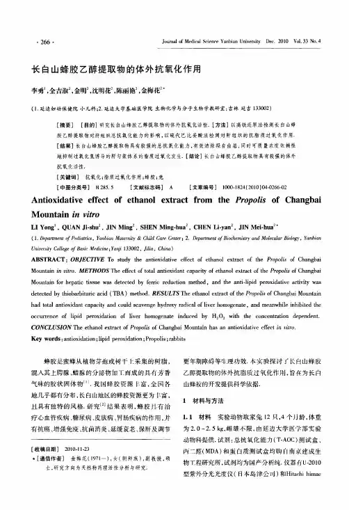 长白山蜂胶乙醇提取物的体外抗氧化作用