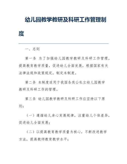 幼儿园教学教研及科研工作管理制度