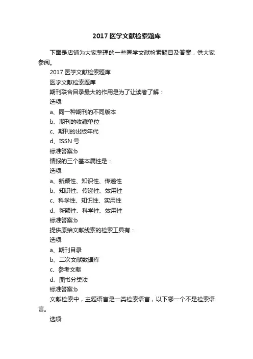 2017医学文献检索题库