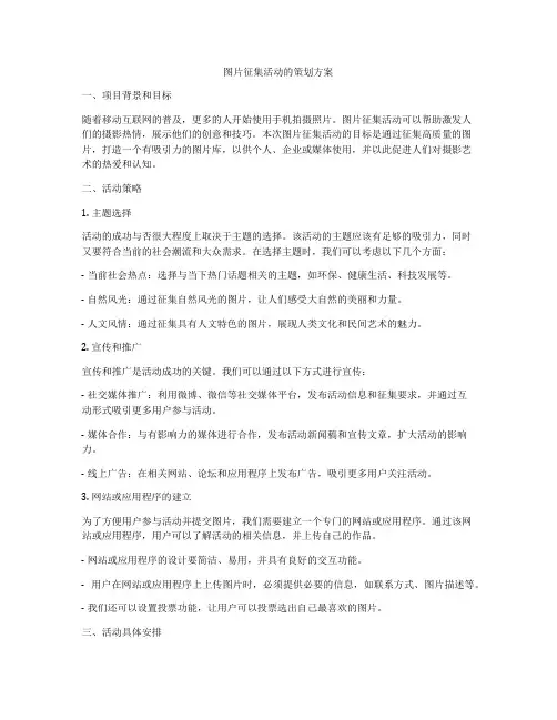 图片征集活动的策划方案