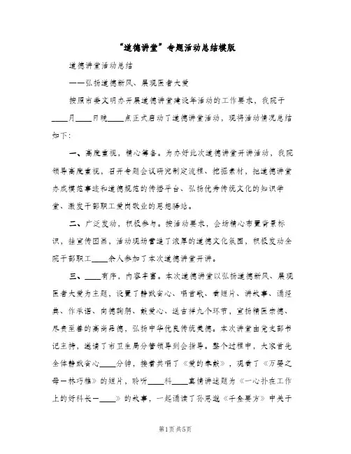 “道德讲堂”专题活动总结模版（2篇）