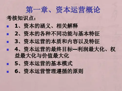 自考林勇版资本运营理论与实务