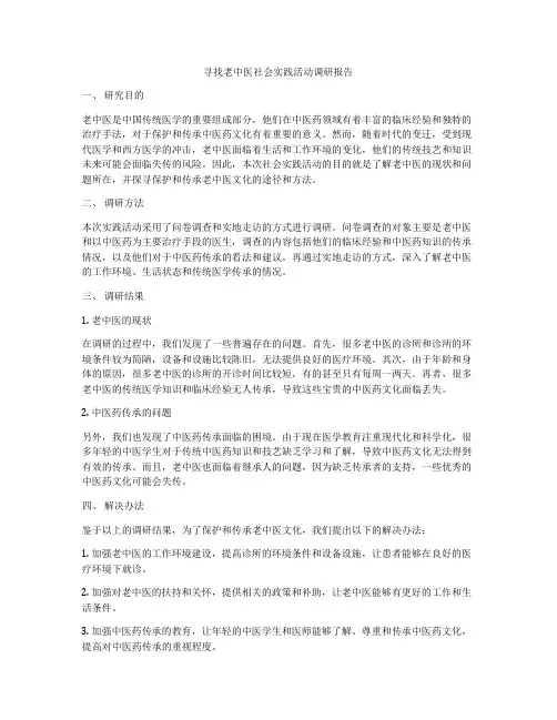 寻找老中医社会实践活动调研报告