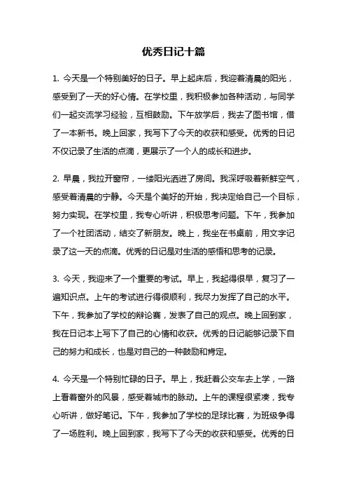 优秀日记十篇