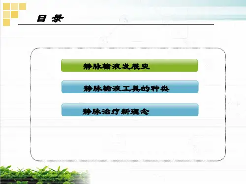 静脉输液的发展史PPT课件