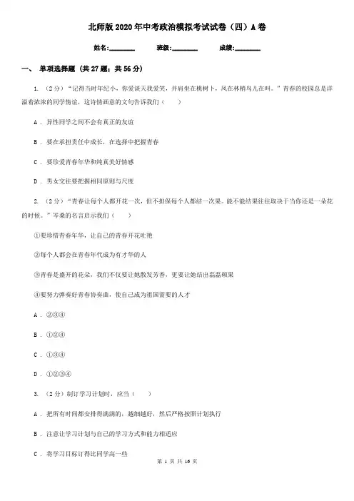 北师版2020年中考政治模拟考试试卷(四)A卷
