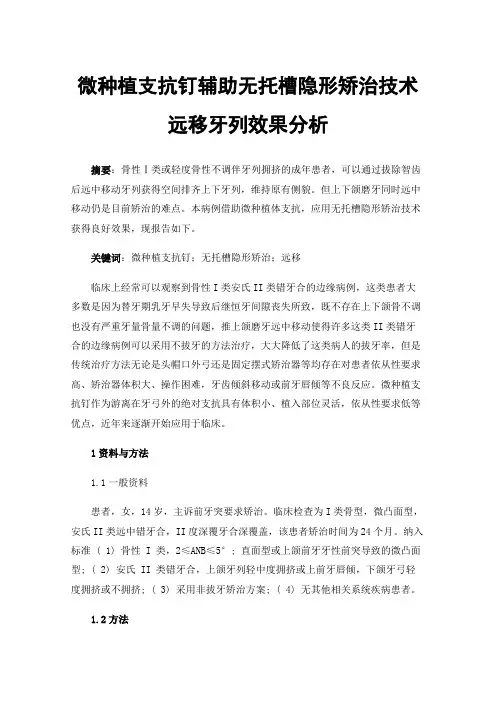 微种植支抗钉辅助无托槽隐形矫治技术远移牙列效果分析