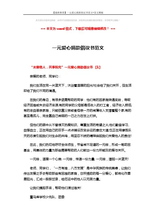 【最新推荐】一元爱心捐款倡议书范文-范文模板 (5页)