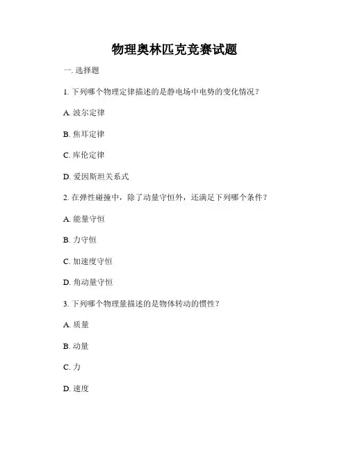 物理奥林匹克竞赛试题