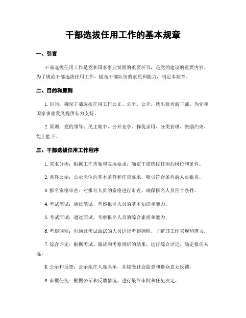 干部选拔任用工作的基本规章