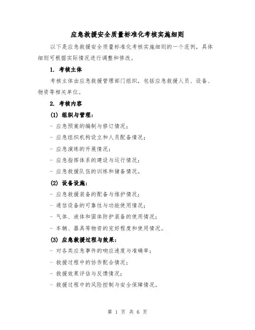 应急救援安全质量标准化考核实施细则（三篇）