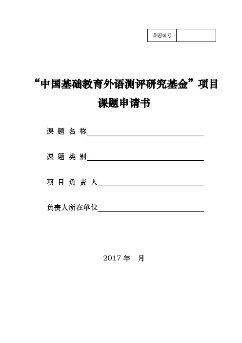 “中国基础教育外语测评研究基金”项目课题申请书