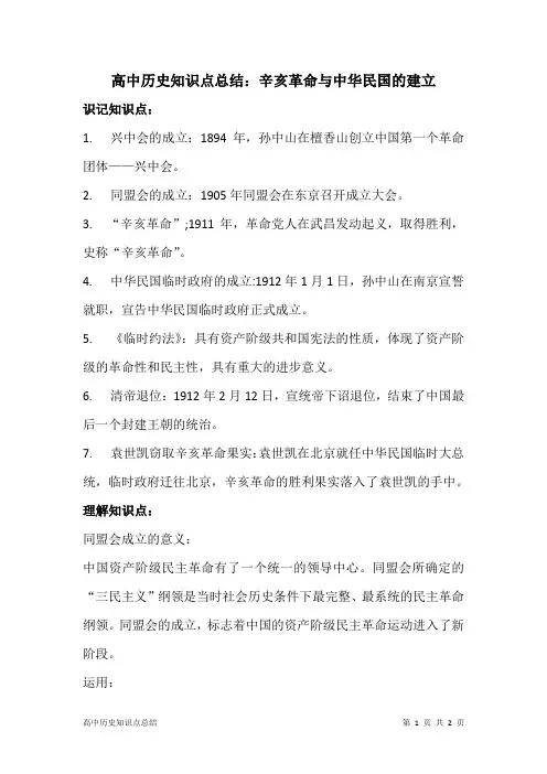 高中历史知识点总结：辛亥革命与中华民国的建立