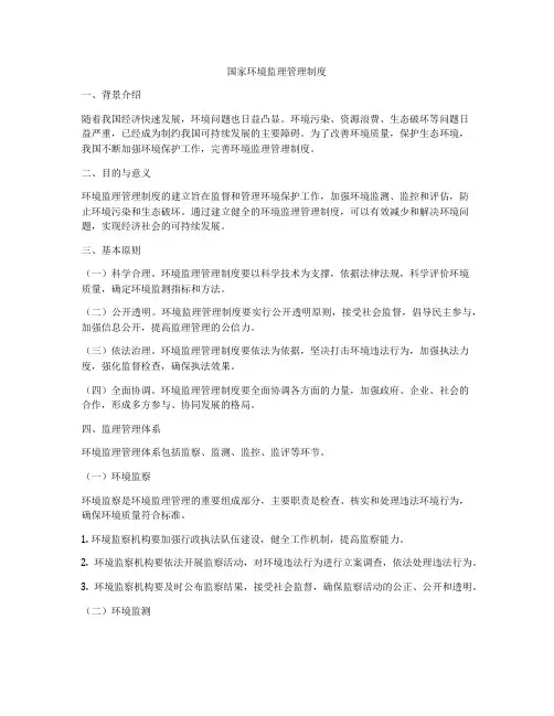国家环境监理管理制度