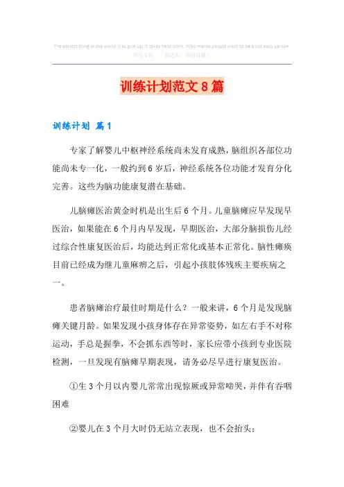 训练计划范文8篇(精品模板)
