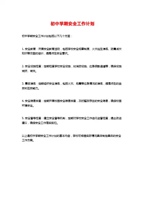 初中学期安全工作计划
