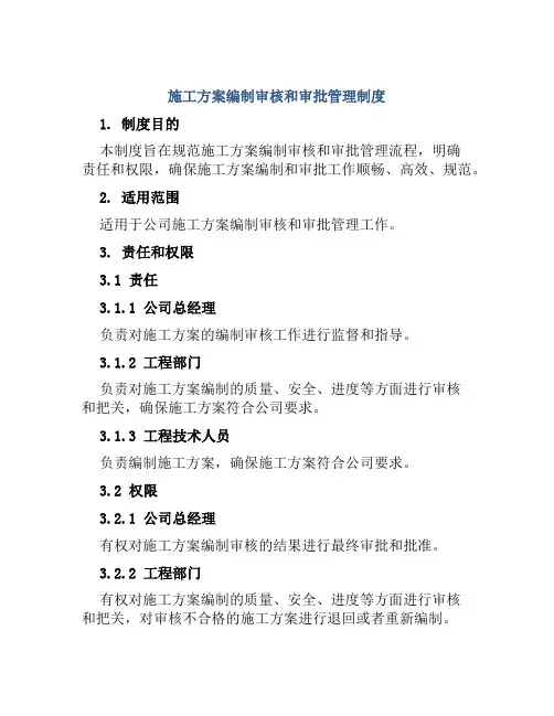 施工方案编制审核和审批管理制度