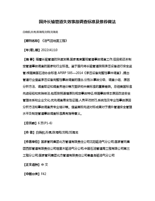 国外长输管道失效事故调查标准及推荐做法