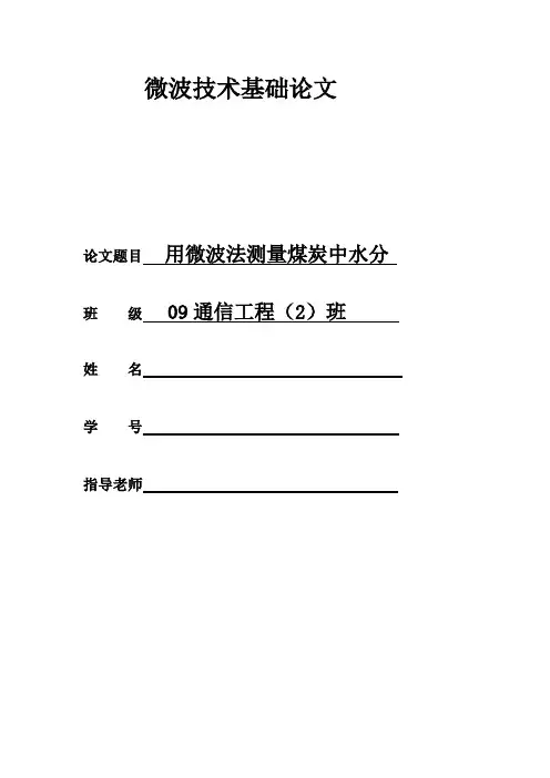 用微波法测量煤炭中水分