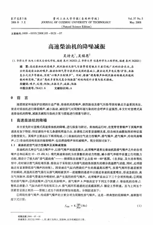 高速柴油机的降噪减振