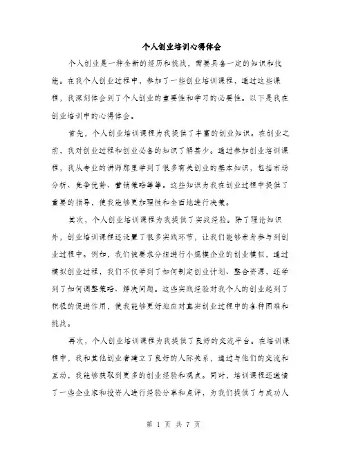 个人创业培训心得体会(3篇)