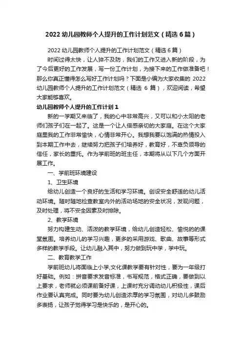 2022幼儿园教师个人提升的工作计划范文（精选6篇）