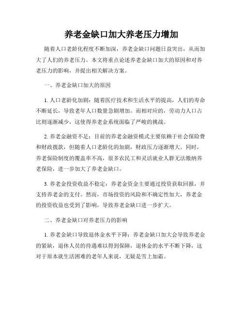 养老金缺口加大养老压力增加