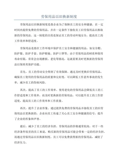 劳保用品以旧换新制度
