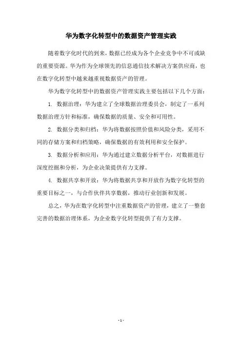 华为数字化转型中的数据资产管理实践