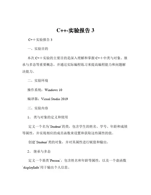 C++-实验报告3