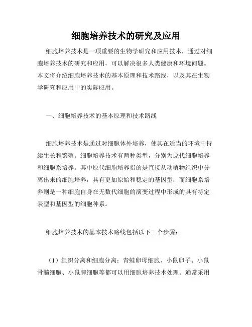 细胞培养技术的研究及应用