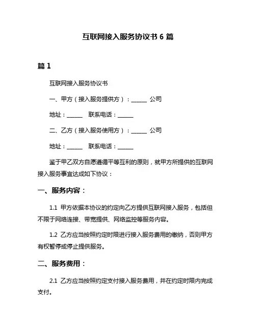 互联网接入服务协议书6篇