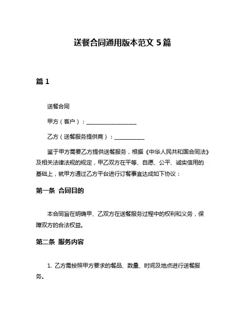 送餐合同通用版本范文5篇