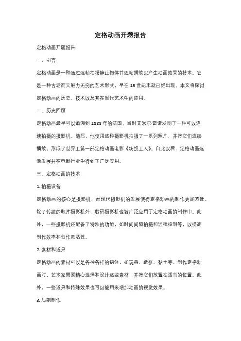 定格动画开题报告