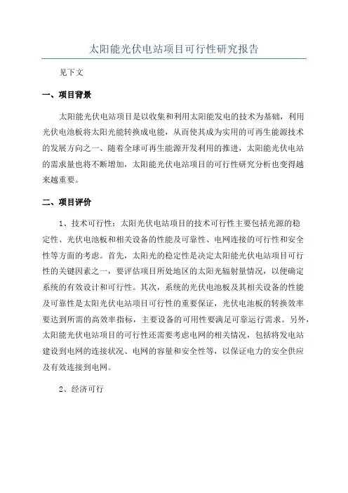 太阳能光伏电站项目可行性研究报告