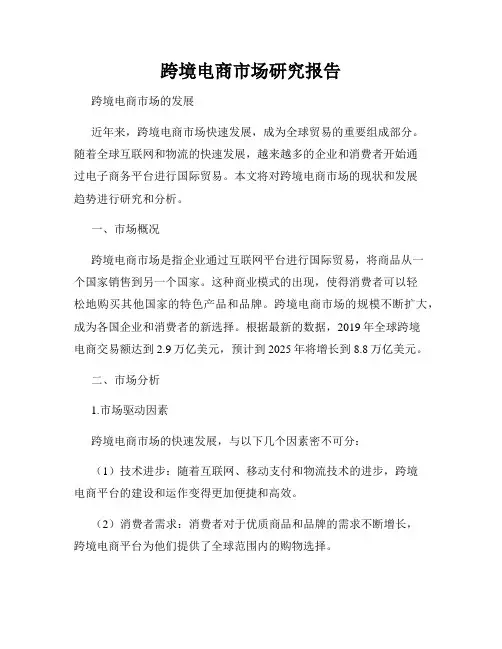 跨境电商市场研究报告