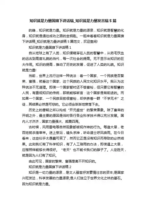 知识就是力量国旗下讲话稿_知识就是力量发言稿5篇