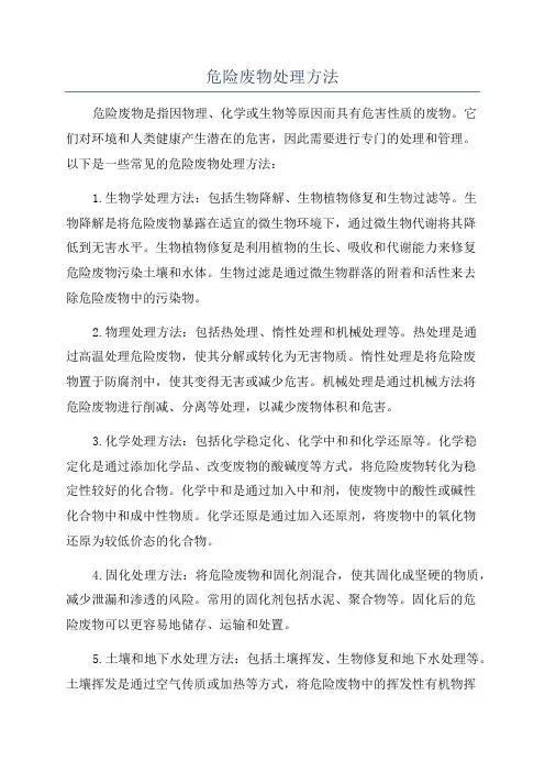 危险废物处理方法
