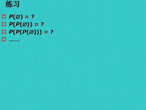 离散数学 集合