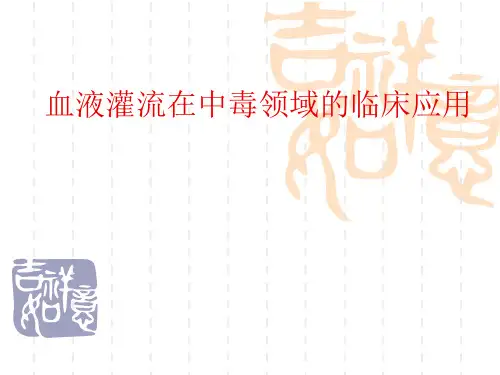 血液灌流在药物中毒方面的应用ppt